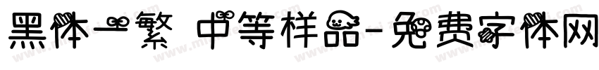 黑体一繁 中等样品字体转换